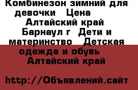 Комбинезон зимний для девочки › Цена ­ 300 - Алтайский край, Барнаул г. Дети и материнство » Детская одежда и обувь   . Алтайский край